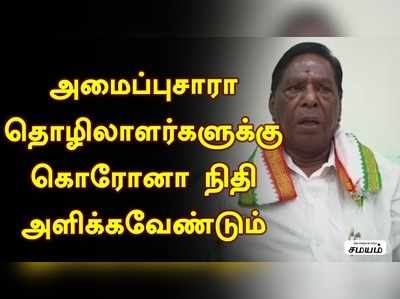 கூலி தொழிலாளர்களுக்கு நிவாரண தொகை வழங்க வேண்டும் : புதுச்சேரி முன்னாள் முதல்வர்  நாராயணசாமி வேண்டுகோள் !