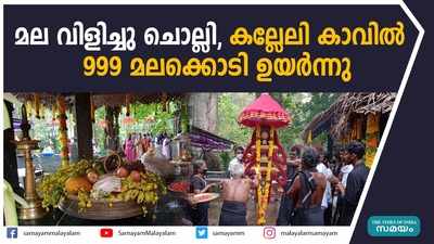 മല വിളിച്ചു ചൊല്ലി,കല്ലേലി കാവില്‍  999 മലക്കൊടി ഉയര്‍ന്നു