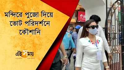 মন্দিরে পুজো দিয়ে ভোট পরিদর্শনে কৌশানি