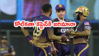 KKR కెప్టెన్ ఇయాన్ మోర్గాన్‌కి జరిమానా.. ధోనీ, రోహిత్ తరహాలోనే