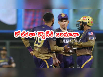 KKR కెప్టెన్ ఇయాన్ మోర్గాన్‌కి జరిమానా.. ధోనీ, రోహిత్ తరహాలోనే