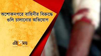 অশোকনগরে বাহিনীর বিরুদ্ধে গুলি চালানোর অভিযোগ