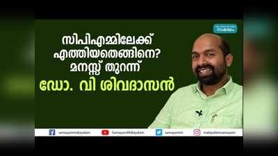 അമ്മാവന്മാര്‍ ബിജെപിക്കാരായിരുന്നിട്ടും എങ്ങനെ സിപിഎമ്മിലെത്തി; മനസ്സ് തുറന്ന് ഡോ. വി ശിവദാസന്‍, വീഡിയോ കാണാം