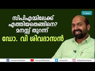 അമ്മാവന്മാര്‍ ബിജെപിക്കാരായിരുന്നിട്ടും എങ്ങനെ സിപിഎമ്മിലെത്തി; മനസ്സ് തുറന്ന് ഡോ. വി ശിവദാസന്‍, വീഡിയോ കാണാം