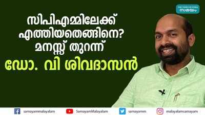 അമ്മാവന്മാര്‍ ബിജെപിക്കാര്‍... എന്നിട്ടും സിപിഎമ്മിലേക്കെത്തിയതെങ്ങിനെ? മനസ്സ് തുറന്ന് ഡോ. വി ശിവദാസന്‍