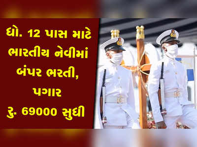 Indian Navy Job: નેવિગેટરની જગ્યાઓ માટે બમ્પર ભરતી, 69000 સુધીનો પગાર 