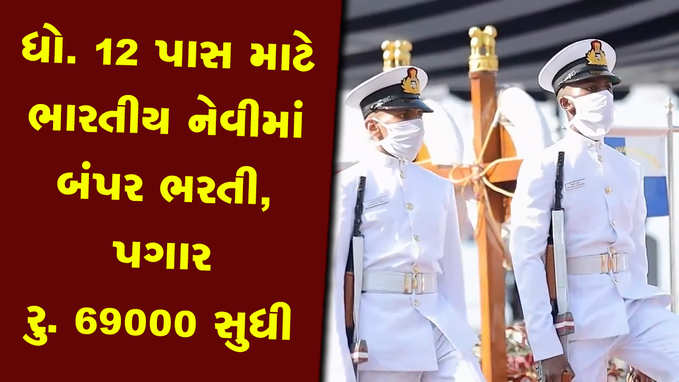 Indian Navy Job: નેવિગેટરની જગ્યાઓ માટે બમ્પર ભરતી, 69000 સુધીનો પગાર