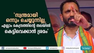 കേന്ദ്രത്തിനെതിരെ സംസ്ഥാന സർക്കാർ തെറ്റിദ്ധാരണ പരത്തുന്നുവെന്ന് കെ സുരേന്ദ്രൻ