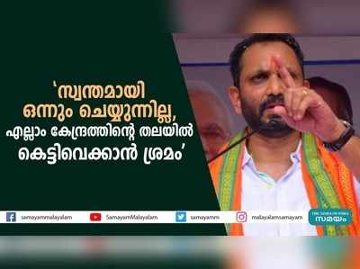 കേന്ദ്രത്തിനെതിരെ സംസ്ഥാന സർക്കാർ തെറ്റിദ്ധാരണ പരത്തുന്നുവെന്ന് കെ സുരേന്ദ്രൻ