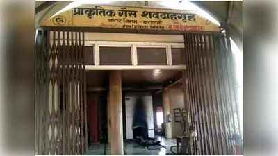 Varanasi News: 24 घंटे जल रहे थे शव, पिघल गया ब्लोवर का पंखा, शवदाह की दोनों मशीनें बंद
