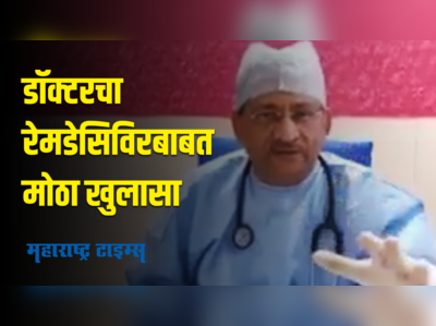 रेमडेसिविरिने मृत्यू टळतो हे डोक्यातून काढून टाका, डॉक्टरचा व्हिडीओ व्हायरल