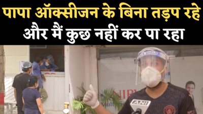 Oxygen Shortage in Bhopal: वो अंदर तड़प रहे हैं, कोरोना मरीज पिता का हाल बताते हुए रो पड़ा बेटा