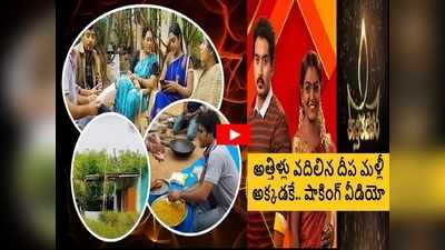 Karthika Deepam Serial వామ్మో వంటలక్కా.. ఇదేం ట్విస్ట్ మళ్లా? వైరల్ అవుతున్న లేటెస్ట్ వీడియో