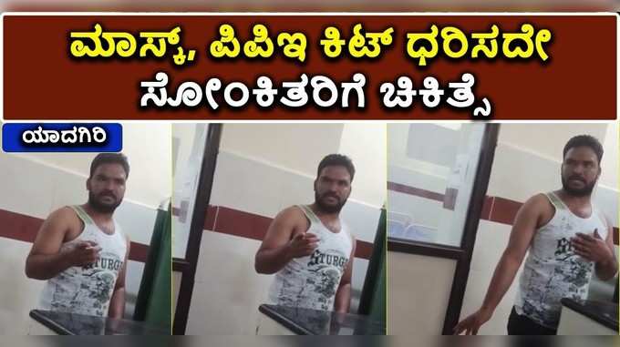 ಯಾದಗಿರಿ: ಮಾಸ್ಕ್‌, ಪಿಪಿಇ ಕಿಟ್‌ ಧರಿಸದೇ ಸೋಂಕಿತರಿಗೆ ಚಿಕಿತ್ಸೆ