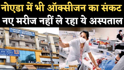 Noida Oxygen Shortage: नोएडा में भी गहराया ऑक्सीजन संकट, कैलाश अस्पताल ने रोकी नए मरीजों की भर्ती