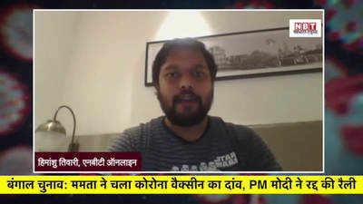 बंगाल चुनावः ममता ने चला कोरोना वैक्सीन का दांव, PM मोदी ने रद्द की रैली