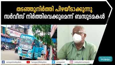 തടഞ്ഞുനിർത്തി പിഴയീടാക്കുന്നു; സർവീസ് നിർത്തിവെക്കുമെന്ന് ബസുടമകൾ