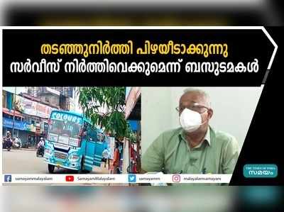 തടഞ്ഞുനിർത്തി പിഴയീടാക്കുന്നു; സർവീസ് നിർത്തിവെക്കുമെന്ന് ബസുടമകൾ