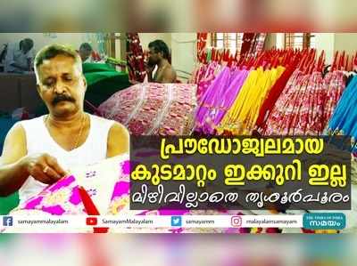 പ്രൗഡോജ്വലമായ കുടമാറ്റം ഇക്കുറി ഇല്ല;  മിഴിവില്ലാതെ തൃശൂർപൂരം