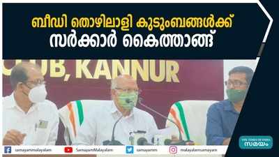 ബീഡി തൊഴിലാളി കുടുംബങ്ങൾക്ക് സർക്കാർ കൈത്താങ്ങ് 