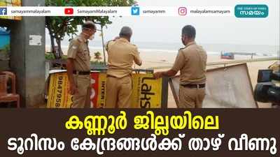 കണ്ണൂർ ജില്ലയിലെ ടൂറിസം കേന്ദ്രങ്ങൾക്ക് താഴ് വീണു