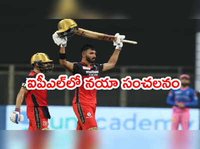 Devdutt Padikkal Centuryపై ప్రశంసల వర్షం.. RCBలో కొత్త ఛేజ్ మాస్టర్