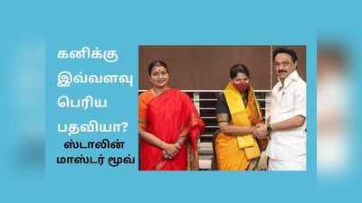 கனிமொழிக்கு அழகிரி பதவி? சிபாரிசு செய்த பிகே, ஓகே சொன்ன ஸ்டாலின்