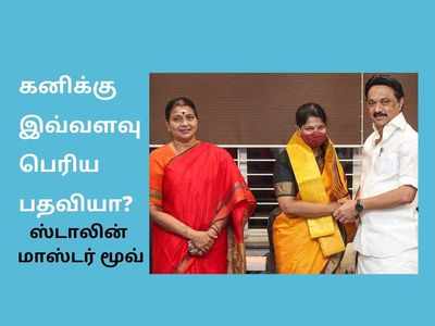 கனிமொழிக்கு அழகிரி பதவி? சிபாரிசு செய்த பிகே, ஓகே சொன்ன ஸ்டாலின்