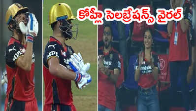 Virat Kohli బేబీ సెలబ్రేషన్స్.. అనుష్క శర్మకి ప్లయింగ్ కిస్