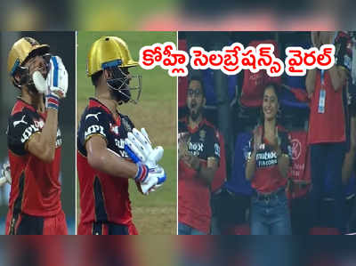 Virat Kohli బేబీ సెలబ్రేషన్స్.. అనుష్క శర్మకి ప్లయింగ్ కిస్