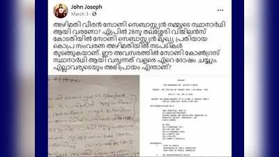 അഴിമതി വീരന്‍ സോണി സെബാസ്റ്റിയന്‍ നമ്മുടെ സ്ഥാനാര്‍ത്ഥിയായി വരണോ? സോണി സെബാസ്റ്റ്യനെതിരെ ഫേസ്ബുക്ക് പോസ്റ്റ്, പിടി മത്യുവിനെതിരെ കേസ്