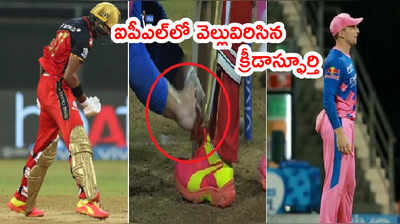 RCB ఓపెనర్ షూ లేస్ కట్టిన RR ఓపెనర్ జోస్ బట్లర్.. వెల్లువిరిసిన క్రీడాస్ఫూర్తి