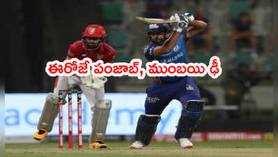 PBKS vs MI: పంజాబ్ కింగ్స్ గాడిన పడేనా..? ఈరోజు ముంబయితో ఫైట్