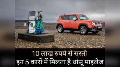 इन 5 धांसू कारों में मिलता है बंपर माइलेज, कीमत 10 लाख रुपये से भी कम, 2 मिनट में चुनें अपनी पसंद