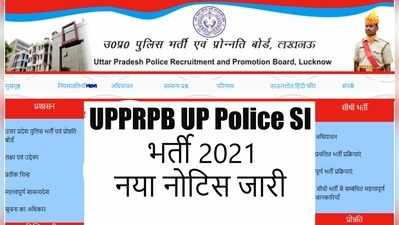 UP Police SI Bharti 2021: सीधी भर्ती का नया नोटिस जारी, यूपी पुलिस SI भर्ती की अंतिम तिथि बढ़ी