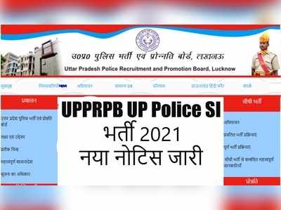 UP Police SI Bharti 2021: सीधी भर्ती का नया नोटिस जारी, यूपी पुलिस SI भर्ती की अंतिम तिथि बढ़ी 