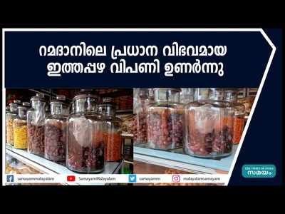 റമദാനിലെ പ്രധാന വിഭവമായ ഈന്തപ്പഴ വിപണി ഉണർന്നു; ആവശ്യക്കാർ കുറവ്, പഴ വര്‍ഗങ്ങൾക്ക് പൊള്ളുന്ന വില, വീഡിയോ കാണാം