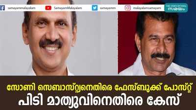 സോണി സെബാസ്റ്റ്യനെതിരെ ഫേസ്ബുക്ക് പോസ്റ്റ്; പിടി മാത്യുവിനെതിരെ കേസ്