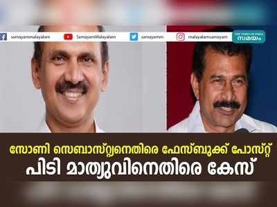 സോണി സെബാസ്റ്റ്യനെതിരെ ഫേസ്ബുക്ക് പോസ്റ്റ്; പിടി മാത്യുവിനെതിരെ കേസ്