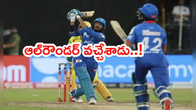 Delhi Capitals టీమ్‌కి గు‌డ్‌న్యూస్.. ఆ స్టార్ ఆల్‌రౌండర్ వచ్చేశాడు