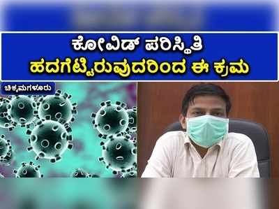 ಕೋವಿಡ್‌ ಪರಿಸ್ಥಿತಿ ಹದಗೆಟ್ಟಿರುವ ಕಾರಣ ಅಂಗಡಿ-ಮುಂಗಟ್ಟು ಬಂದ್‌-ಜಿಲ್ಲಾಧಿಕಾರಿ