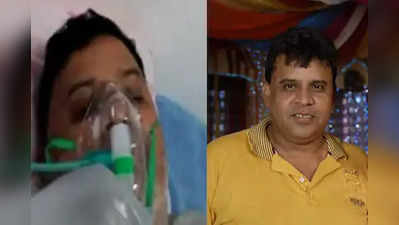 भोजपुरी फिल्‍म प्रड्यूसर प्रदीप सिंह कोरोना पॉजिटिव, गंभीर हालत में कराया गया अस्पताल में भर्ती