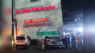 Delhi Oxygen Crisis: गंगा राम अस्पताल में ऑक्सिजन की कमी से मरीजों की हुई मौत, परिजनों का दावा- उन्हें कमी के बारे में नहीं दी गई थी सूचना