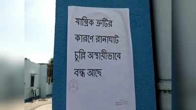 চারদিন ধরে রানাঘাট শ্মশানের বৈদ্যুতিন চুল্লি খারাপ, ক্ষোভ