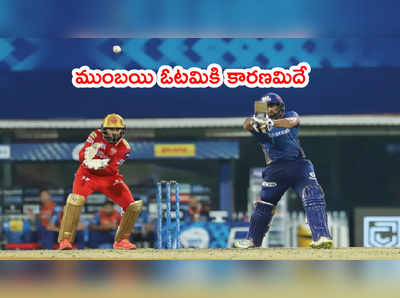 PBKS vs MI: ముంబయి ఓటమికి కారణం చెప్పిన కెప్టెన్ రోహిత్ శర్మ