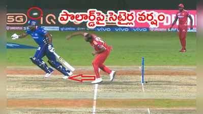 Kieron Pollard ఆ తొందరేలా..? బంతి విసరక ముందే పరుగు