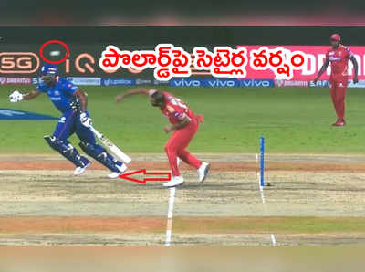 Kieron Pollard ఆ తొందరేలా..? బంతి విసరక ముందే పరుగు