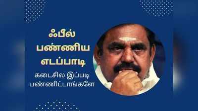 எடப்பாடிக்கே இந்த நிலைமையா? வாழ்க்கை ஒரு வட்டம் தானோ!