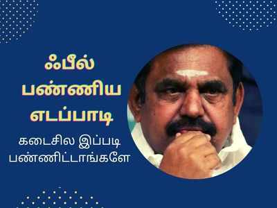 எடப்பாடிக்கே இந்த நிலைமையா? வாழ்க்கை ஒரு வட்டம் தானோ!