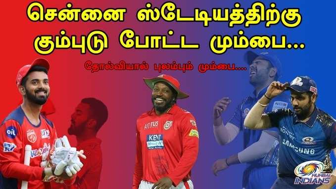 சென்னை ஸ்டேடியத்திற்கு கும்புடு போட்ட மும்பை! MI vs PK IPL 2021